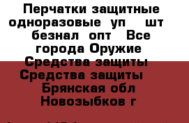 Wally Plastic, Перчатки защитные одноразовые(1уп 100шт), безнал, опт - Все города Оружие. Средства защиты » Средства защиты   . Брянская обл.,Новозыбков г.